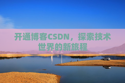 开通博客CSDN,探索技术世界的新旅程